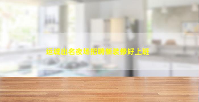 潮州夜场招聘